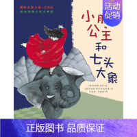 [正版] 国际大奖小说注音版:小脚公主和七头大象 (奥)阿伯特?温特 新蕾出版社 童书 外国儿童文学 成长 校园小说
