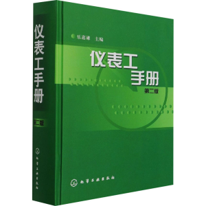 [M]仪表工手册 第2版-9787502545062