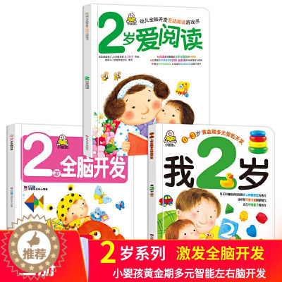 [醉染正版]小婴孩图书全套3册我2岁了 2岁爱阅读 左右脑开发 宝宝书二岁全脑开发思维婴儿益智游戏绘本幼儿园小班两岁 幼