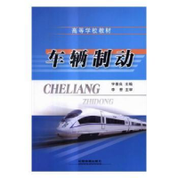 诺森车辆制动宇善良主编9787113221362中国铁道出版社