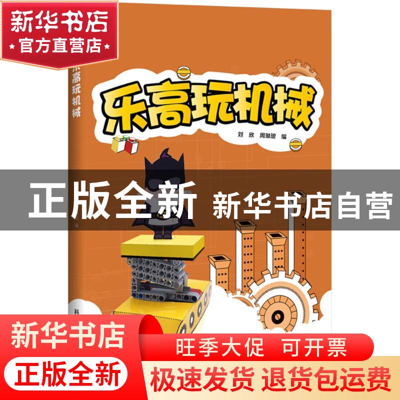 正版 乐高玩机械 刘欣,周琳琅编 科学普及出版社 9787110097380