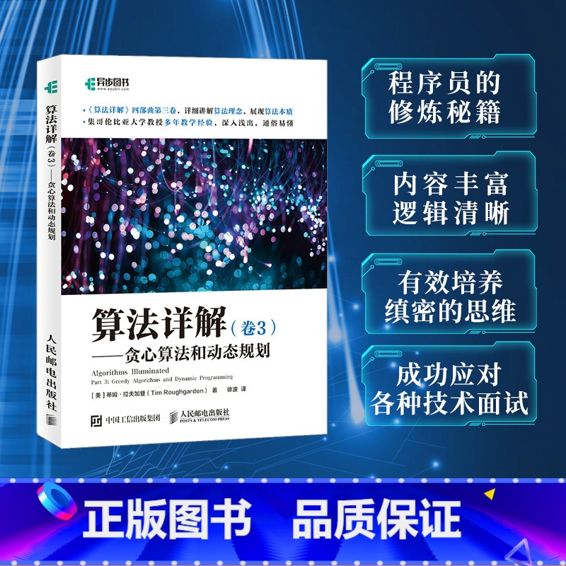 [正版]算法详解 卷3 贪心算法和动态规划