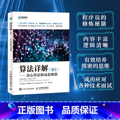 [正版]算法详解 卷3 贪心算法和动态规划