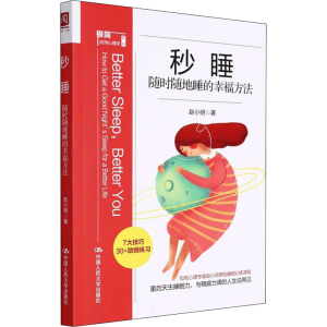 正版新书]秒睡 随时随地睡的幸福方法赵小明9787300300924