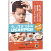 正版新书]小儿推拿专家教(图解版)(过敏问题轻松调)缘缘9787
