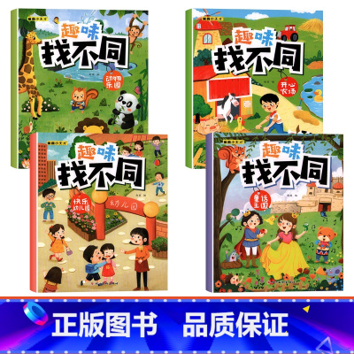 [4本]动物乐园+童话王国+快乐幼儿园+开心农场 [正版]趣味找不同专注力注意力训练游戏书全套益智早教儿童3-4-5-6