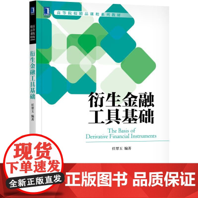 []衍生金融工具基础 机械工业出版社 正版书籍