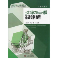 音像土木工程CAD+天正建筑基础实例教程(第3版)赵冰华,喻骁 编