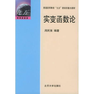 正版新书]实变函数论周民强9787312013485