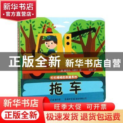 正版 拖车/忙忙碌碌的救援系列 (澳)娜塔莉·马歇尔|译者:张诚 商