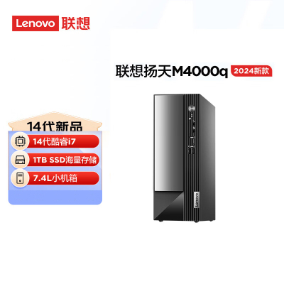 联想(Lenovo)扬天M4000q 定制 台式电脑主机(酷睿14代 i7-14700 16G 1T+512G SSD wifi office Win11)商用家用办公学习 定制