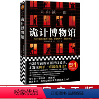 [正版]书店豆瓣2020年图书榜单诡计博物馆 新本格