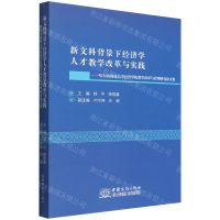 [N]新文科背景下经济学人才教学改革与实践--哈尔滨商业大学经济学院教学改革与管理研究论文集-9787510340994