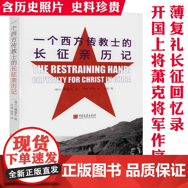 一个西方传教士的长征亲历记 (瑞士)薄复礼著中国工农红军长征史料红军长征记原始记录书籍