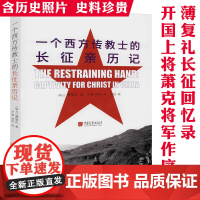 一个西方传教士的长征亲历记 (瑞士)薄复礼著中国工农红军长征史料红军长征记原始记录书籍