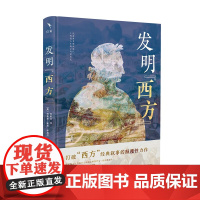 发明 西方 纳奥兹 麦克 斯威尼 郑昕远 北京大学出版社 9787301360293