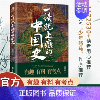[正版]一读就上瘾的中国史1和2 全2册温伯陵 爆笑有料中国史 大秦赋中国通史中国历史中国史通俗易懂读物历史普及读物史记