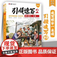 引领速写2速写照片一本通 2025品博文化邓固组合场景命题创作人物速写临摹范本素材美术高考联考教材教程书籍