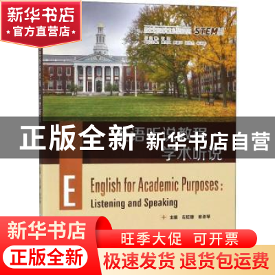 正版 英语听说教程:学术听说:English for academic purposes 左