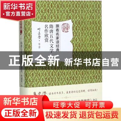 正版 隋唐五代文学名作欣赏 叶嘉莹等著 北京大学出版社 97873012