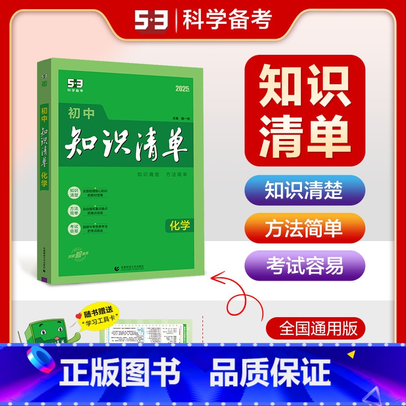 化学 初中通用 [正版]2025版初中化学知识清单通用版初三九年级化学全一册初中化学知识大全初中化学辅导书中考总复习资料