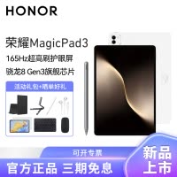 [套餐]HONOR/荣耀MagicPad3 13.3英寸165Hz超高刷护眼屏平板电脑网课学习办公游戏 12G+256G[WiFi版]月影白+原装笔