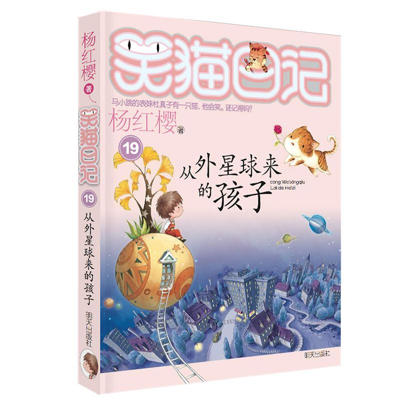 [M]从外星球来的孩子-9787533277109