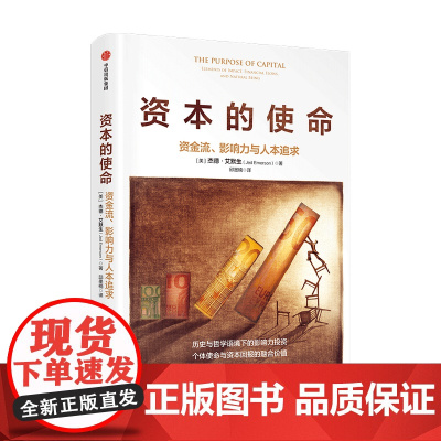 资本的使命 资金流影响力与人本追求 杰德艾默生 著 历史与哲学语境下的影响力投资经济理论 中信出版