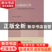 正版 迈入出版家行列 中国出版协会,韬奋基金会 编 生活.读书.新