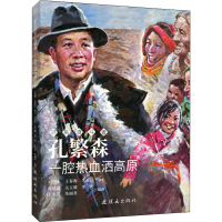 [M]孔繁森 一腔热血洒高原 刘恩水,王春海,朱希江 编 周建国 等 绘 -9787505636828