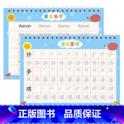 40页中文+40页英文(送文具套装) [正版]名字练字帖繁体字姓名定制描红本练字定做儿童字帖贴幼儿园学前宝宝练习写字练自
