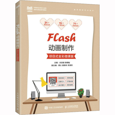 [M]Flash动画制作 项目式全彩微课版-9787115596925