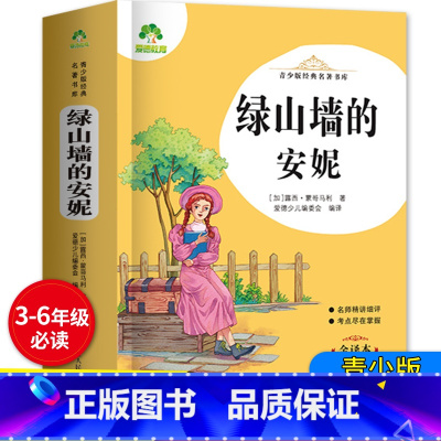 绿山墙的安妮 304页 [正版]爱德教育青少版经典名著书库 绿山墙的安妮 全译本中小学生三-六年级阅读课外书3456年级