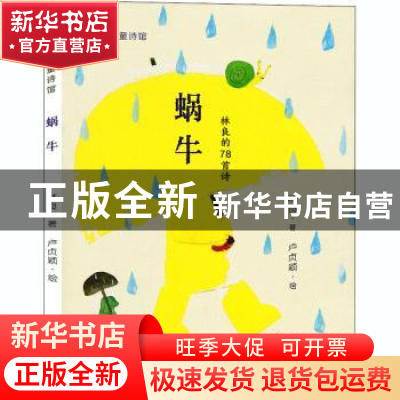正版 蜗牛 林良著 福建少年儿童出版社 9787539565842 书籍