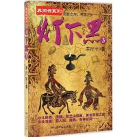 正版新书]灯下黑.3羊行屮 著 著9787218114408