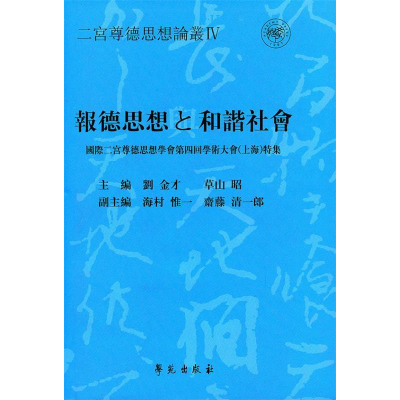 正版新书]报德思想与和谐社会刘金才 草山昭9787507736250