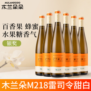 木兰朵酒庄M218雷司令甜白葡萄酒红酒宁夏贺兰山东麓整箱六支装750ml*6