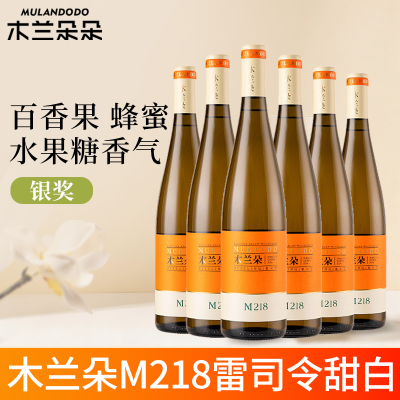 木兰朵酒庄M218雷司令甜白葡萄酒红酒宁夏贺兰山东麓整箱六支装750ml*6