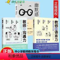 [正版]幽默感 成为学生更喜欢的老师 教师的语言力+教师的沟通力 全3将教育学 心理学理论融入实用方法中表扬批评学生技