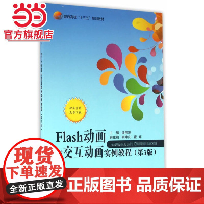 Flash 动画与交互动画实例教程(第3版)(十三五)