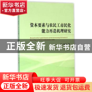 正版 资本要素与农民工市民化能力再造机理研究 王竹林著 经济科
