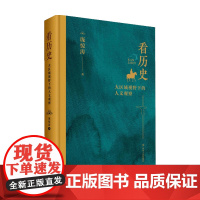 看历史 大区域视野下的人文观察 庞惊涛 著 历史