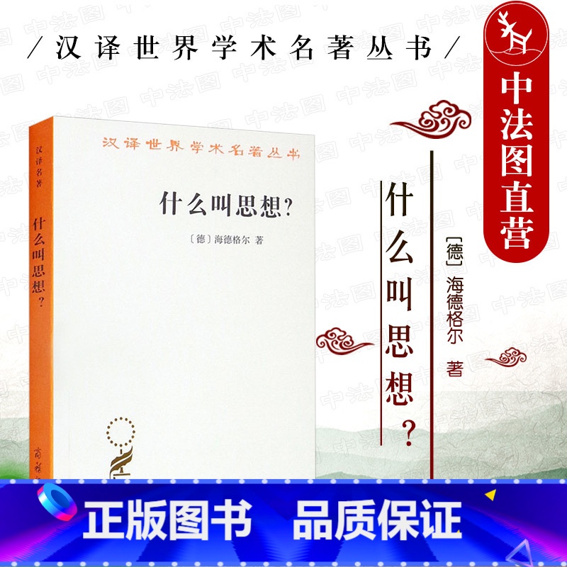 [正版] 什么叫思想 海德格尔 商务印书馆 汉译世界学术名著丛书 海德格尔思想史时代命运前哲学后哲学思想前景外国哲学思