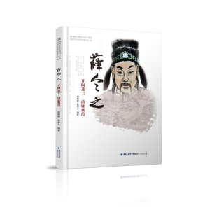 醉染图书薛令之——开闽进士 清廉典范9787211078042