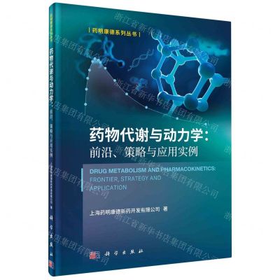 [N]药物代谢与动力学--前沿策略与应用实例(精)/药明康德系列丛书-9787030763792