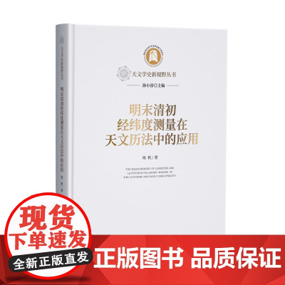 明末清初经纬度测量在天文历法中的应用 天文学史新视野丛书
