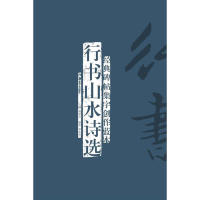 音像行书山水诗选李宏伟