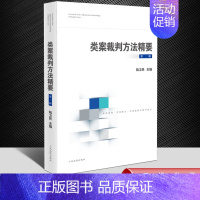 [正版]2022新 类案裁判方法精要第二辑 陆卫民 类型化案件裁判经验 审理逻辑 诉讼仲裁调解谈判 律师公司法务法律书籍