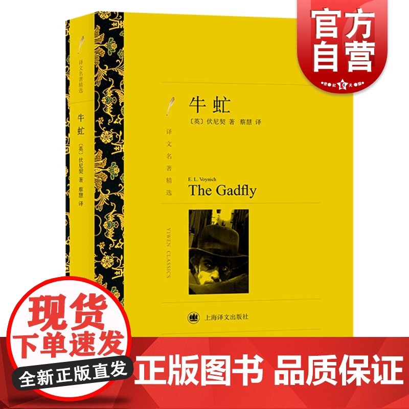 正版 牛虻 译文名著精选 伏尼契 蔡慧译 世界名著外国文学小说书籍 牛牤 名家名译 上海译文出版社 世纪出版