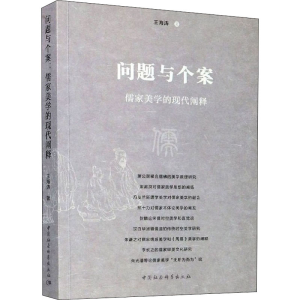 醉染图书问题与个案 儒家美学的现代阐释9787520366328